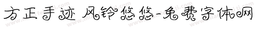 方正手迹 风铃悠悠字体转换